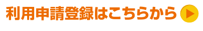 利用開始申込みはこちらから