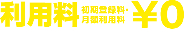 利用料無料